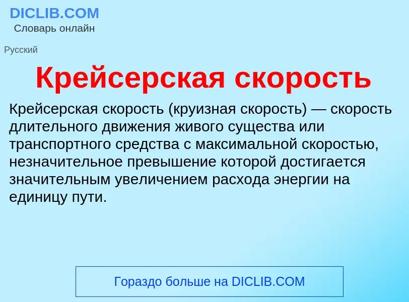 Что такое Крейсерская скорость - определение