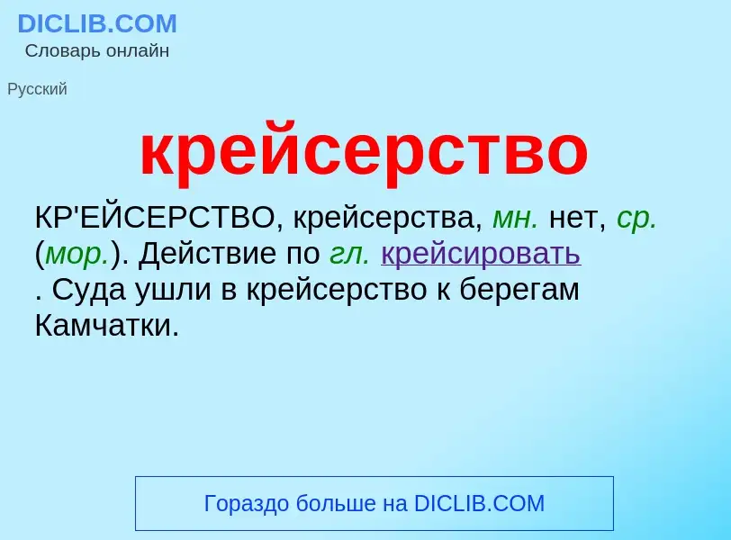 O que é крейсерство - definição, significado, conceito