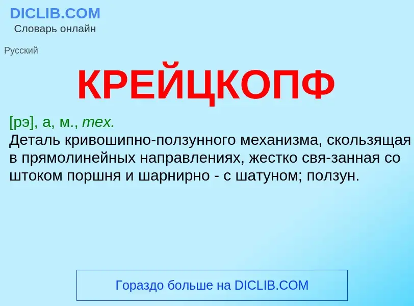 What is КРЕЙЦКОПФ - definition