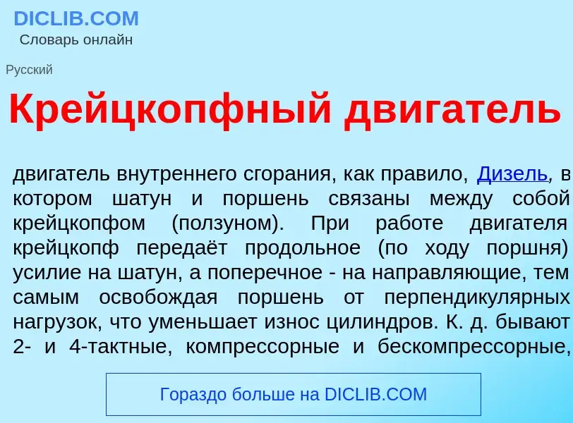 Что такое Крейцк<font color="red">о</font>пфный дв<font color="red">и</font>гатель - определение