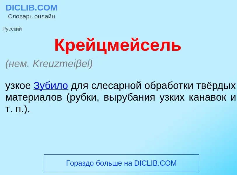 O que é Крейцм<font color="red">е</font>йсель - definição, significado, conceito