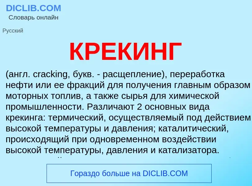 What is КРЕКИНГ - definition