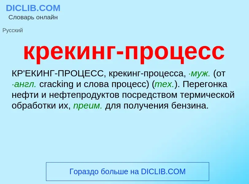 O que é крекинг-процесс - definição, significado, conceito