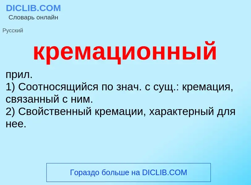 O que é кремационный - definição, significado, conceito