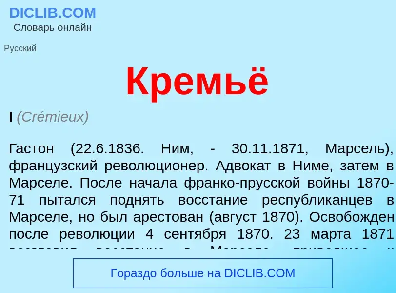 ¿Qué es Кремьё? - significado y definición