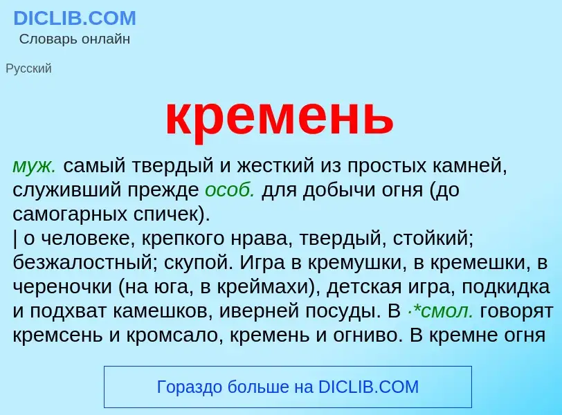 Wat is кремень - definition