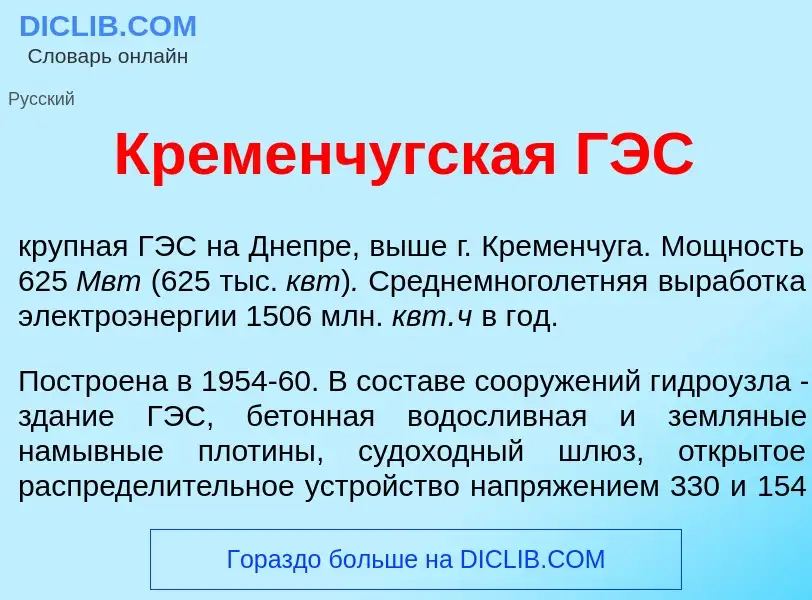 Что такое Кременч<font color="red">у</font>гская ГЭС - определение