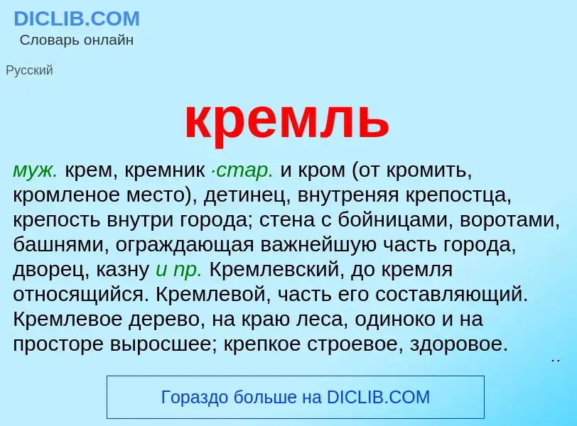 What is кремль - meaning and definition