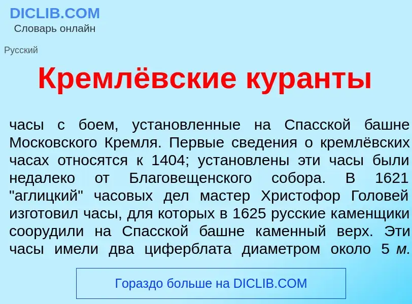 Qu'est-ce que Кремлёвские кур<font color="red">а</font>нты - définition