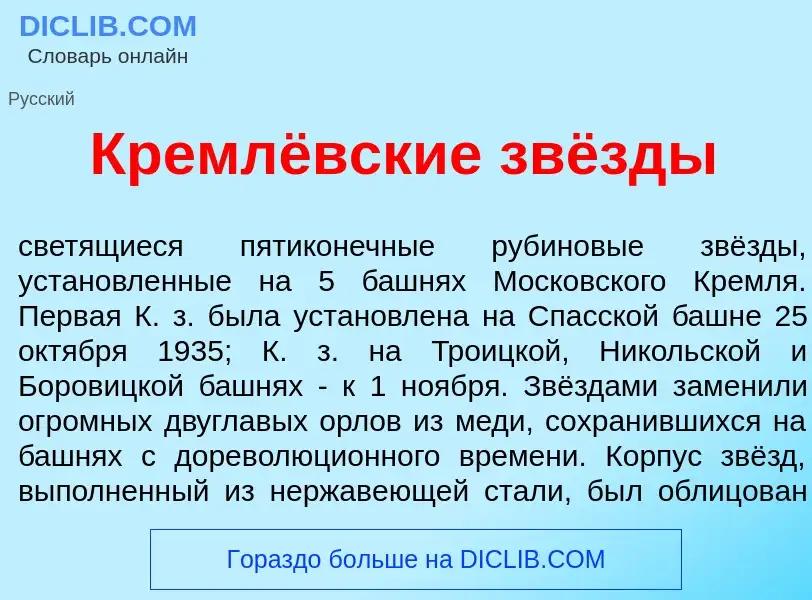 ¿Qué es Кремлёвские звёзды? - significado y definición