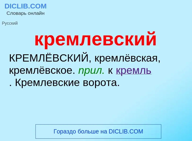 ¿Qué es кремлевский? - significado y definición