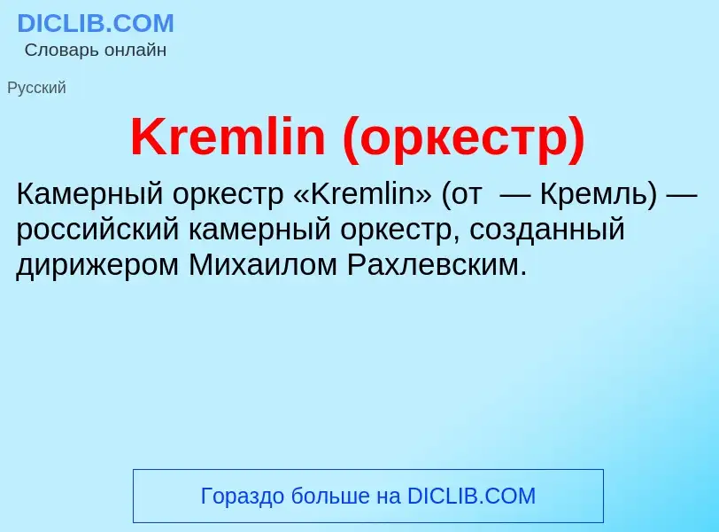 Che cos'è Kremlin (оркестр) - definizione