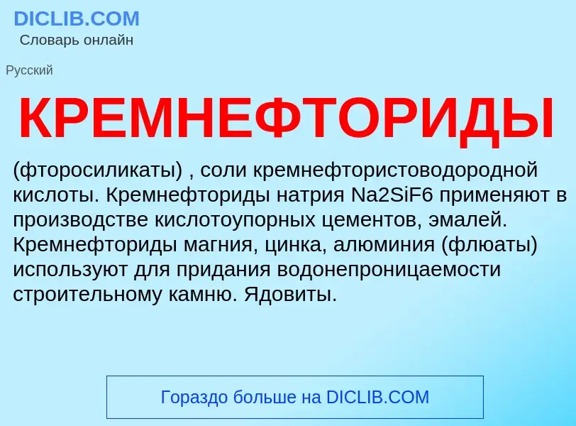 Что такое КРЕМНЕФТОРИДЫ - определение