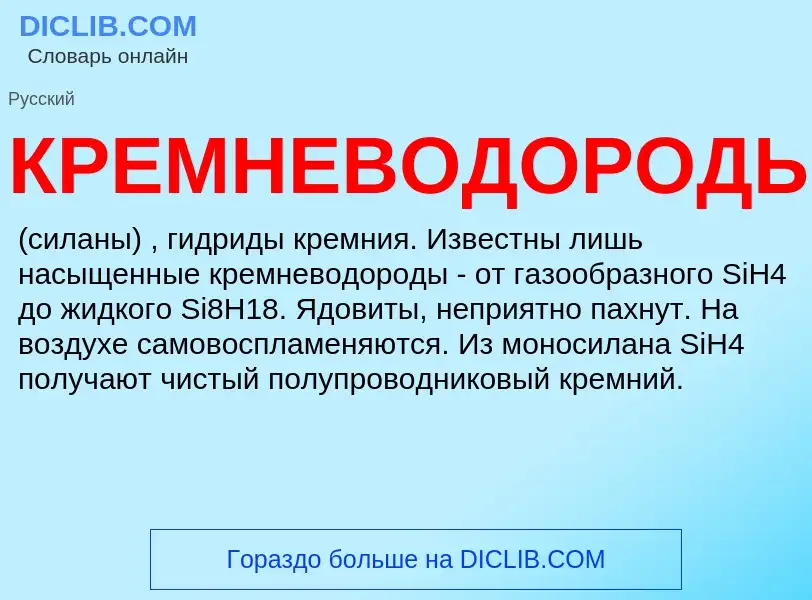 ¿Qué es КРЕМНЕВОДОРОДЫ? - significado y definición