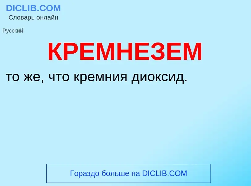 What is КРЕМНЕЗЕМ - definition