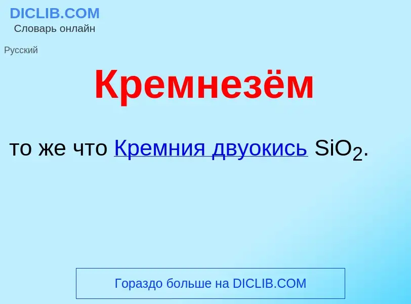 What is Кремнезём - meaning and definition