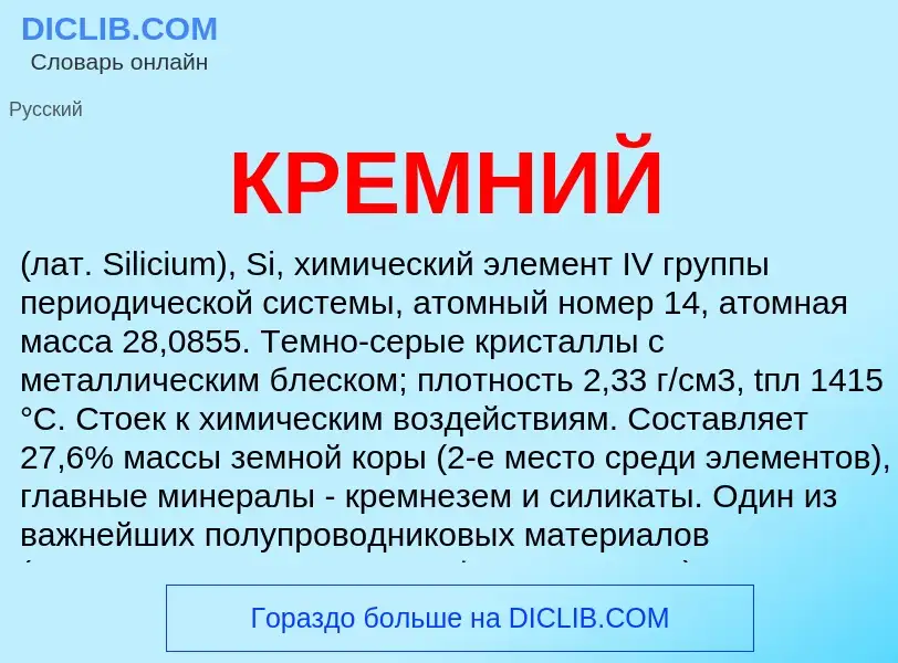 Was ist КРЕМНИЙ - Definition