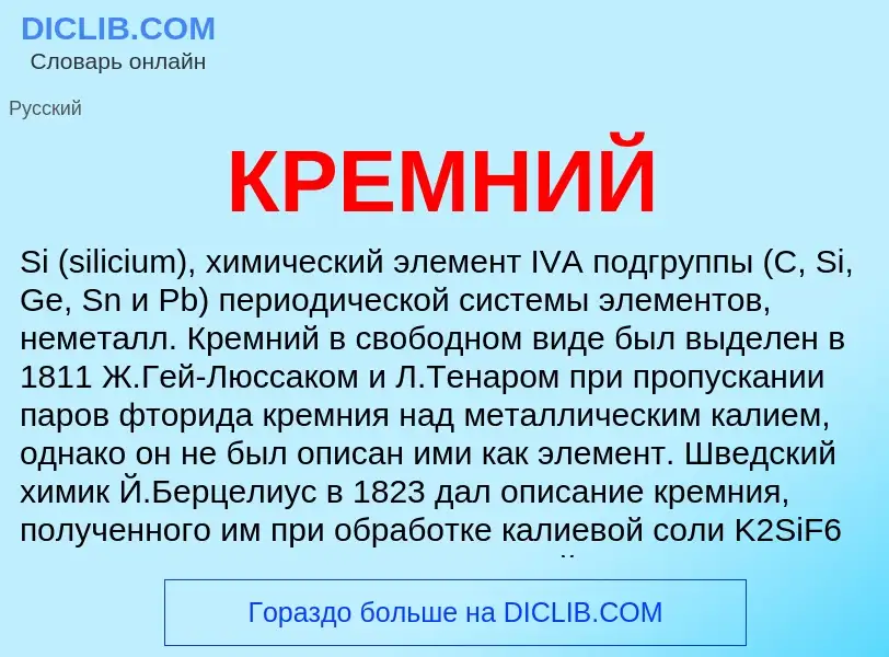 What is КРЕМНИЙ - definition