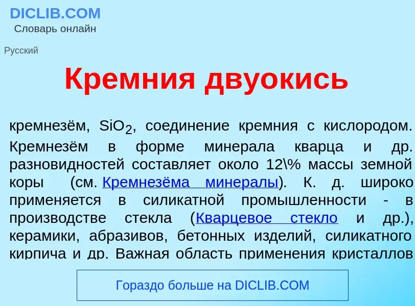 What is Кр<font color="red">е</font>мния дву<font color="red">о</font>кись - definition