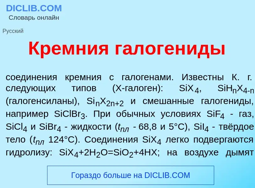 O que é Кр<font color="red">е</font>мния галоген<font color="red">и</font>ды - definição, significad