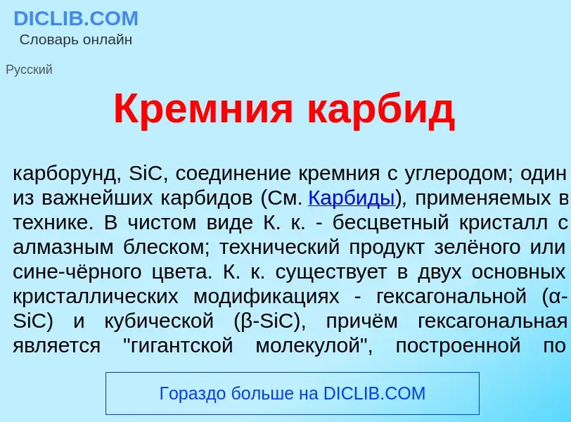 Qu'est-ce que Кр<font color="red">е</font>мния карб<font color="red">и</font>д - définition