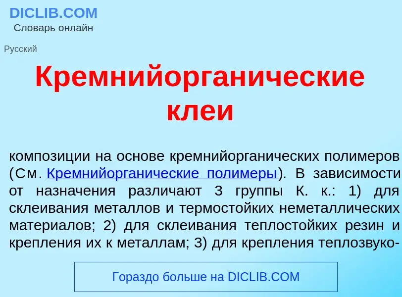 Что такое Кремнийорган<font color="red">и</font>ческие клеи - определение