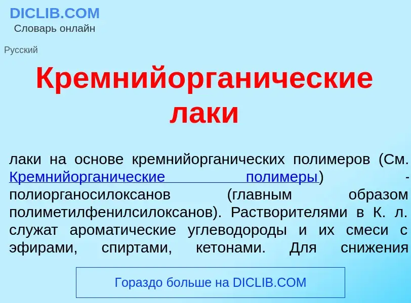 Что такое Кремнийорган<font color="red">и</font>ческие л<font color="red">а</font>ки - определение