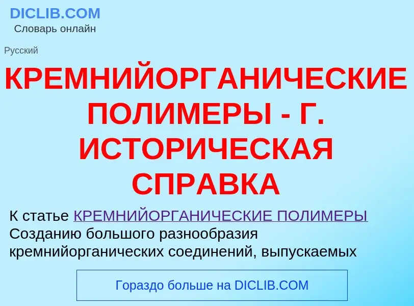 Qu'est-ce que КРЕМНИЙОРГАНИЧЕСКИЕ ПОЛИМЕРЫ - Г. ИСТОРИЧЕСКАЯ СПРАВКА - définition