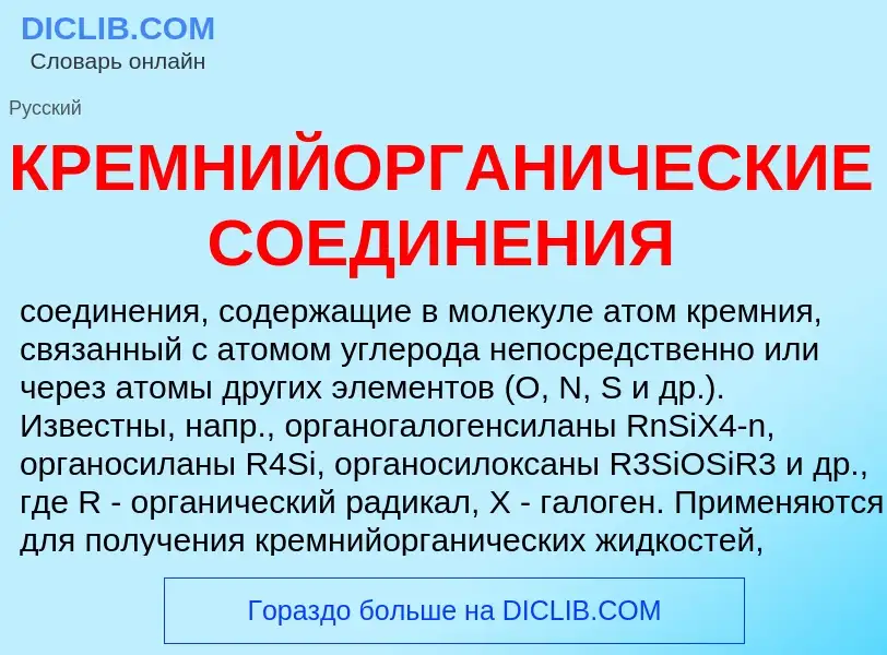 Was ist КРЕМНИЙОРГАНИЧЕСКИЕ СОЕДИНЕНИЯ - Definition