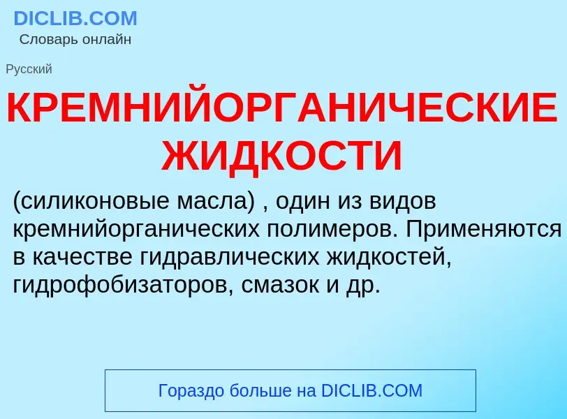 ¿Qué es КРЕМНИЙОРГАНИЧЕСКИЕ ЖИДКОСТИ? - significado y definición