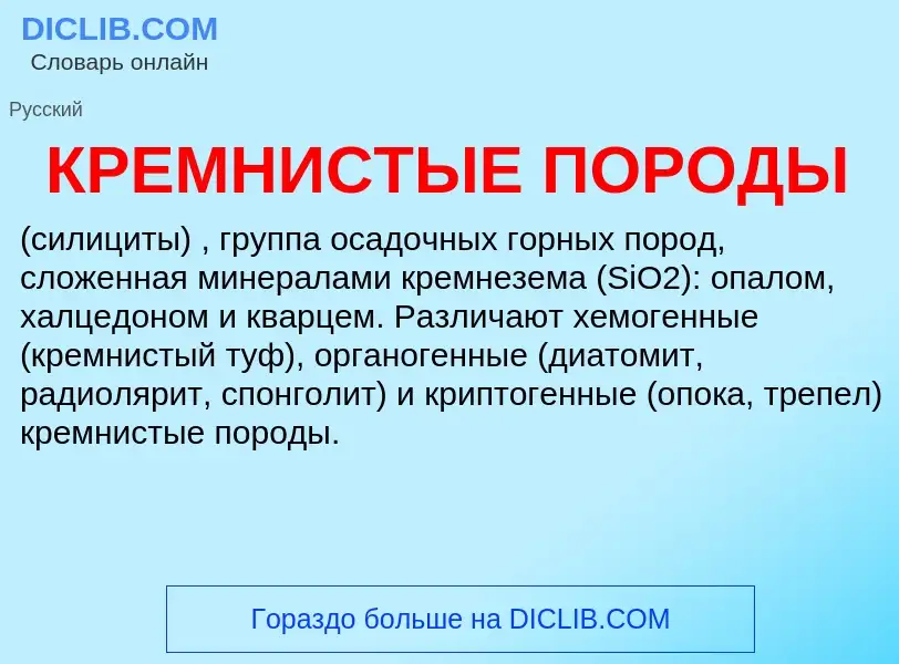 Was ist КРЕМНИСТЫЕ ПОРОДЫ - Definition