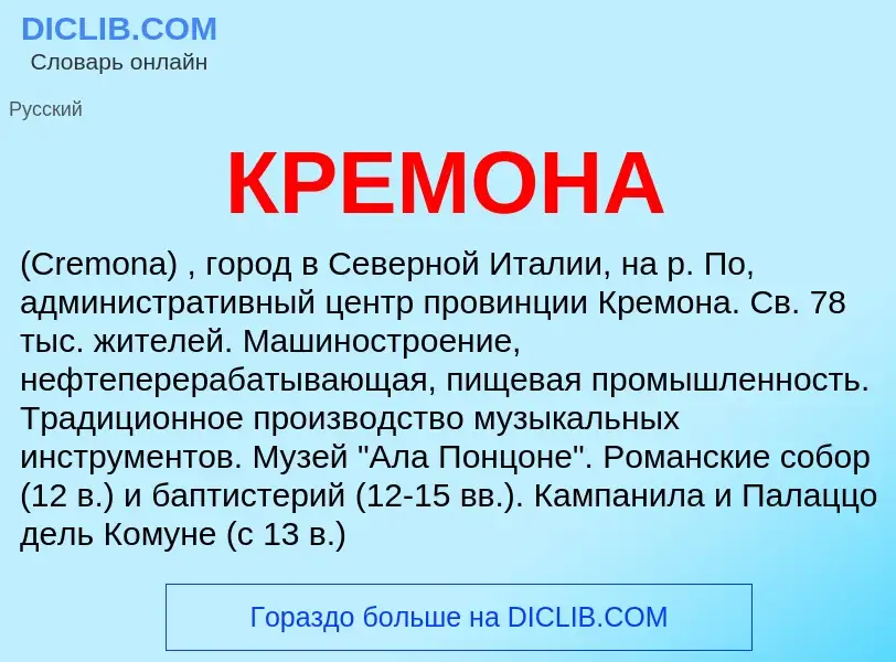 What is КРЕМОНА - meaning and definition