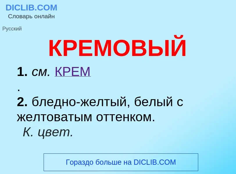 O que é КРЕМОВЫЙ - definição, significado, conceito