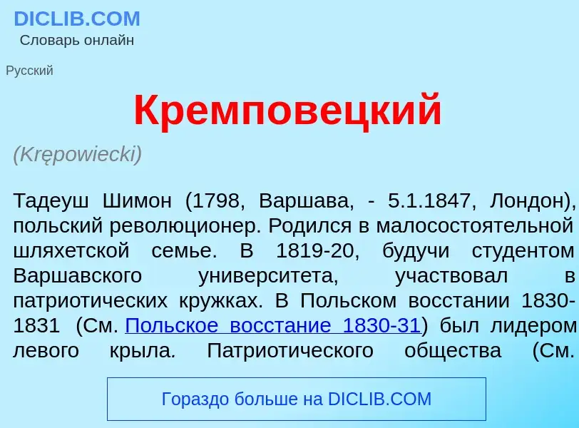 O que é Кремпов<font color="red">е</font>цкий - definição, significado, conceito