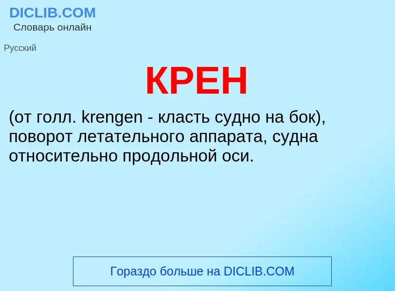 Was ist КРЕН - Definition