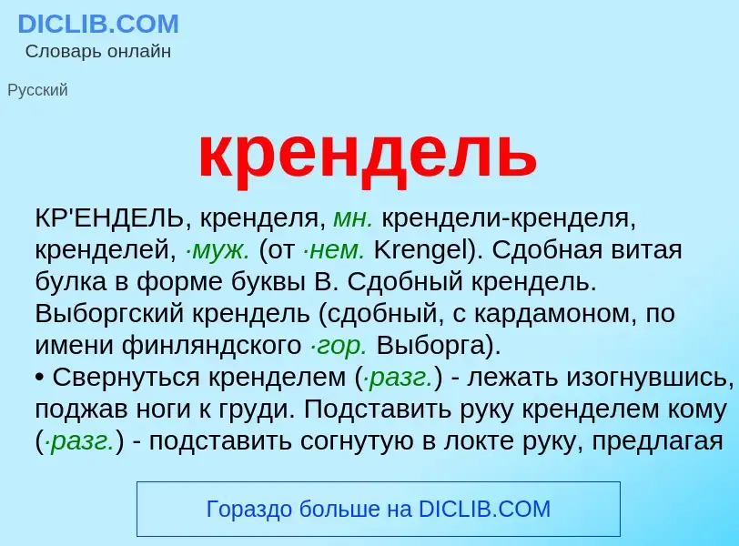 Что такое крендель - определение