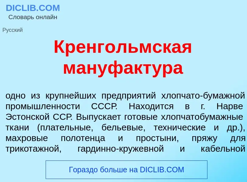 Che cos'è Кренг<font color="red">о</font>льмская мануфакт<font color="red">у</font>ра - definizione