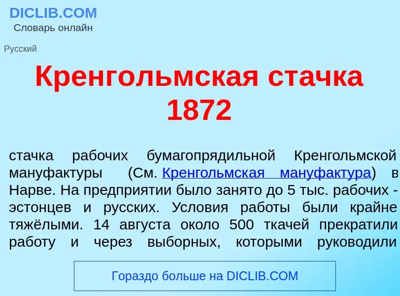 O que é Кренг<font color="red">о</font>льмская ст<font color="red">а</font>чка 1872 - definição, sig