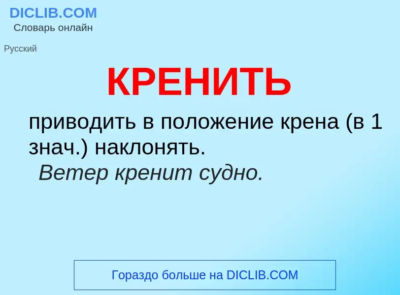 What is КРЕНИТЬ - definition