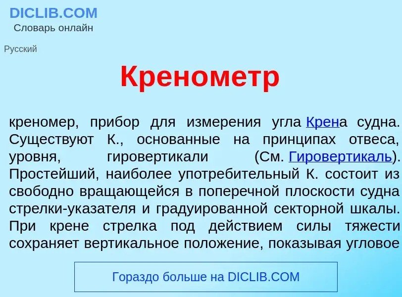 Что такое Крен<font color="red">о</font>метр - определение