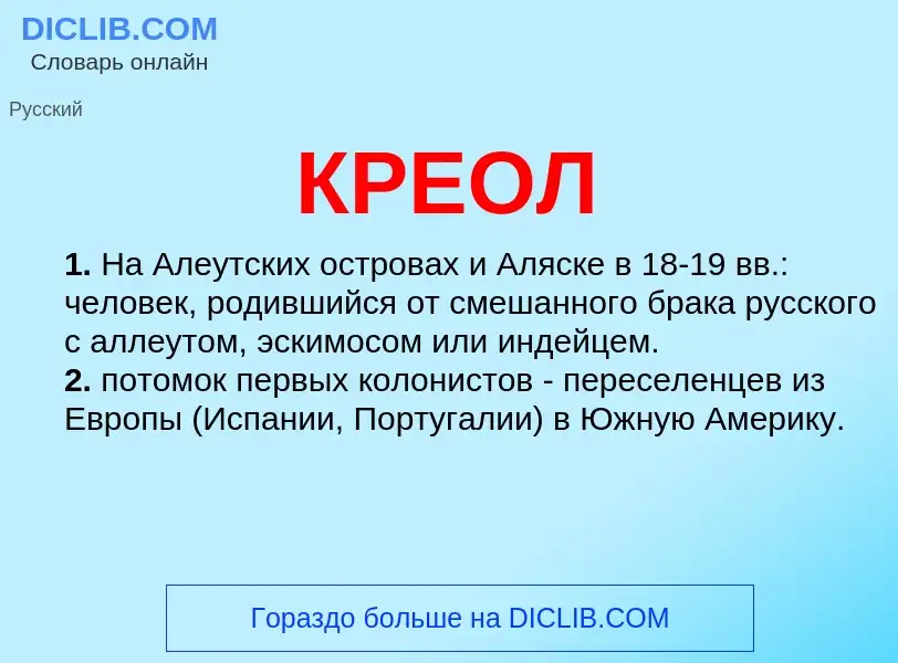 Что такое КРЕОЛ - определение