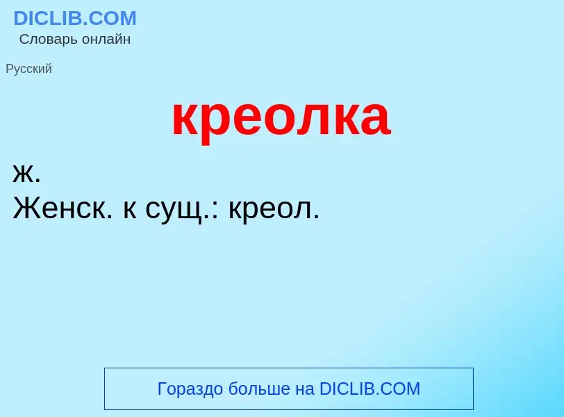 ¿Qué es креолка? - significado y definición