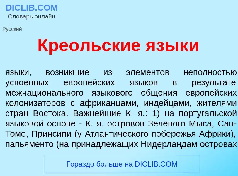 Qu'est-ce que Кре<font color="red">о</font>льские язык<font color="red">и</font> - définition