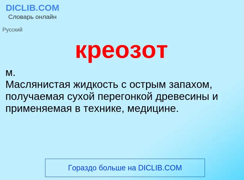 O que é креозот - definição, significado, conceito