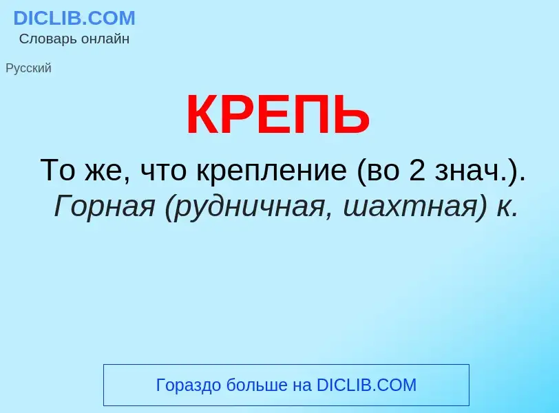 O que é КРЕПЬ - definição, significado, conceito