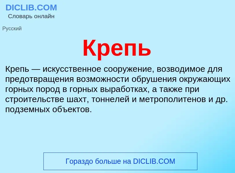O que é Крепь - definição, significado, conceito