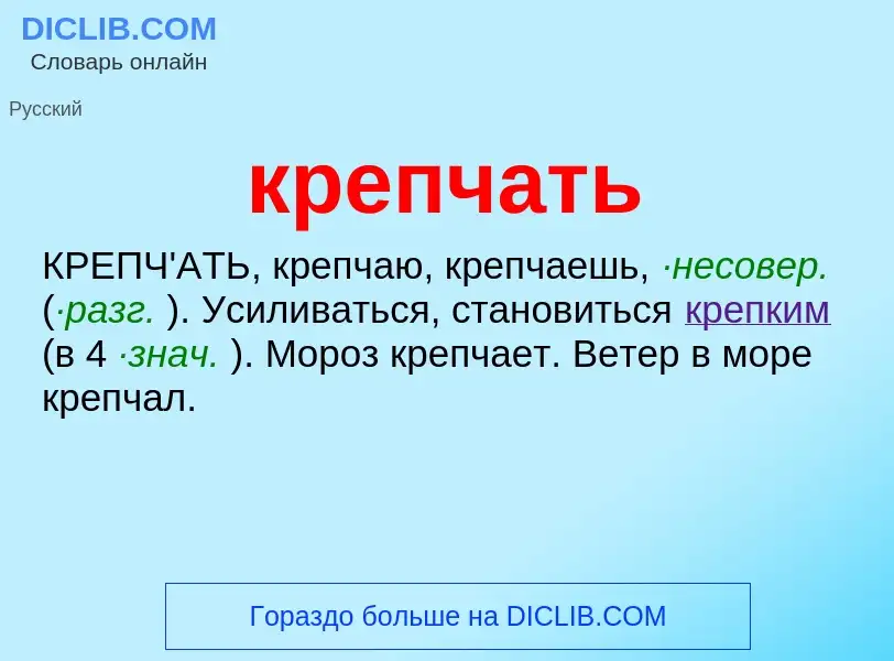 Was ist крепчать - Definition