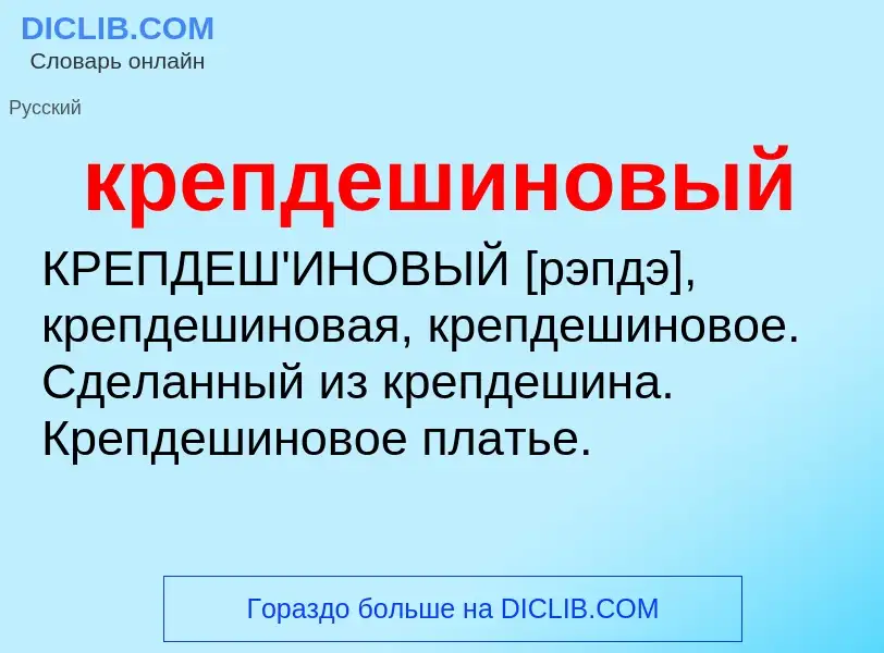 O que é крепдешиновый - definição, significado, conceito