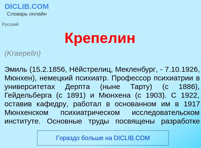 Что такое Кр<font color="red">е</font>пелин - определение