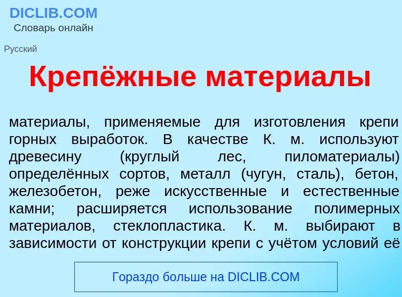 What is Крепёжные матери<font color="red">а</font>лы - meaning and definition